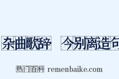 杂曲歌辞·今别离造句是什么意思的图片